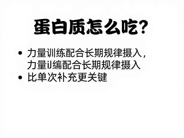 蛋白质怎么吃?力量训练配合长期规律摄入,比单次补充更关键
