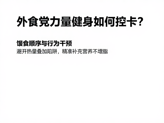外食党力量健身如何控卡?避开热量叠加陷阱,精准补充营养不增脂