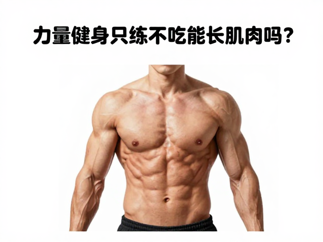 力量健身只练不吃能长肌肉吗？植物蛋白补充指南