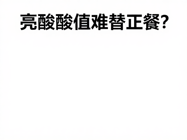 亮氨酸阈值揭秘,蛋白质代谢难替正餐?