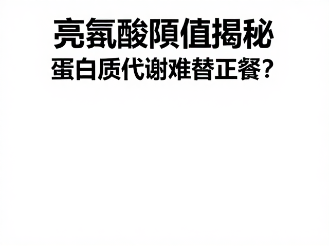 亮氨酸阈值揭秘,蛋白质代谢难替正餐?