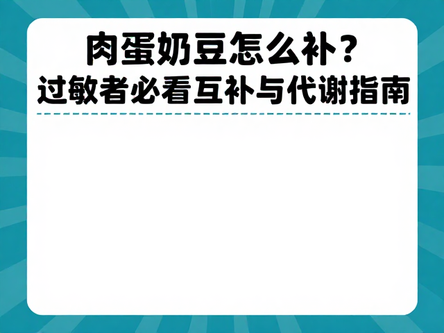 肉蛋奶豆怎么补？过敏者必看蛋白质互补与代谢指南