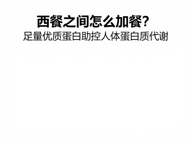 两餐之间怎么加餐?足量优质蛋白助控人体蛋白质代谢