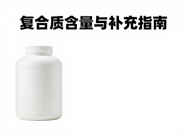 力量健身者如何选复合蛋白？高蛋白质含量揭秘与补充指南
