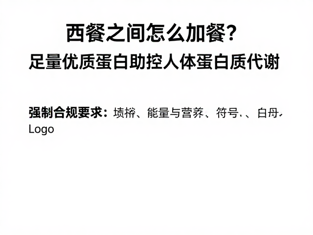 两餐之间怎么加餐?足量优质蛋白助控人体蛋白质代谢