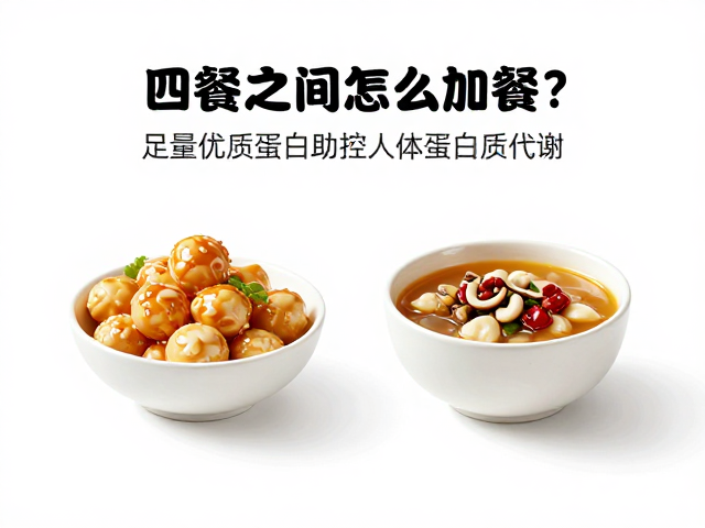 两餐之间怎么加餐?足量优质蛋白助控人体蛋白质代谢