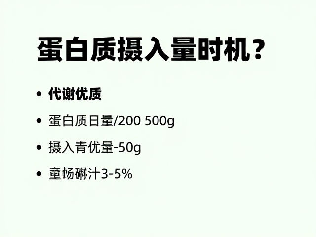 蛋白质摄入,总摄入量优先时机?吃对才饱腹且高效
