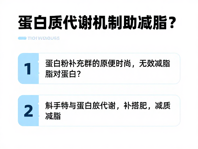 体重管理人群必看,蛋白粉作为膳食补充剂,如何通过蛋白质代谢机制助减脂?