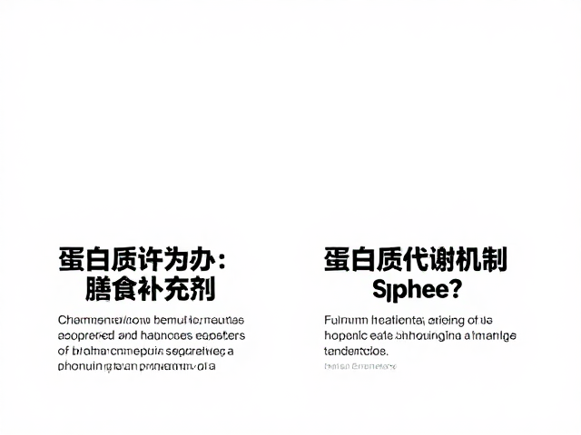 体重管理人群必看，蛋白粉作为膳食补充剂，如何通过蛋白质代谢机制助减脂？