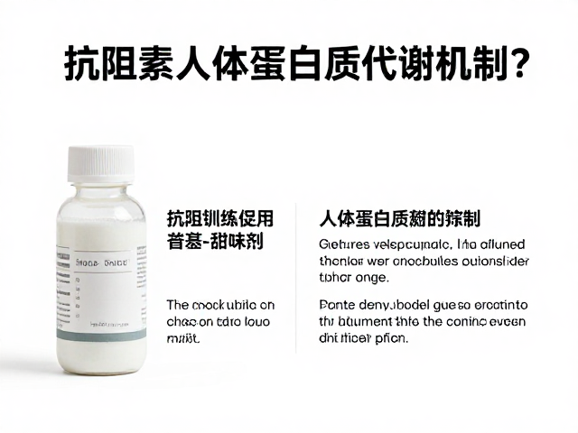 抗阻训练促蛋白合成，甜味剂如何影响人体蛋白质代谢机制？