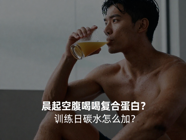 晨起空腹喝复合蛋白？训练日碳水怎么加？适配场景全解析
