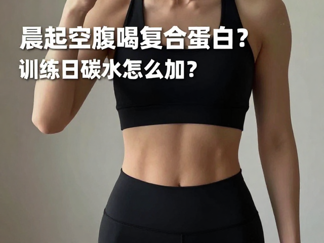 晨起空腹喝复合蛋白?训练日碳水怎么加?适配场景全解析