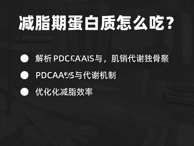 减脂期蛋白质怎么吃?解析PDCAAS与代谢机制,优化减脂效率