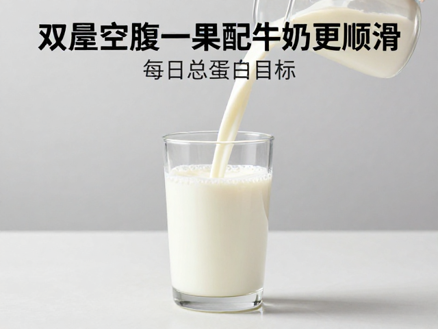 晨起空腹喝蛋白粉配牛奶更顺滑,优先锁定每日总蛋白目标