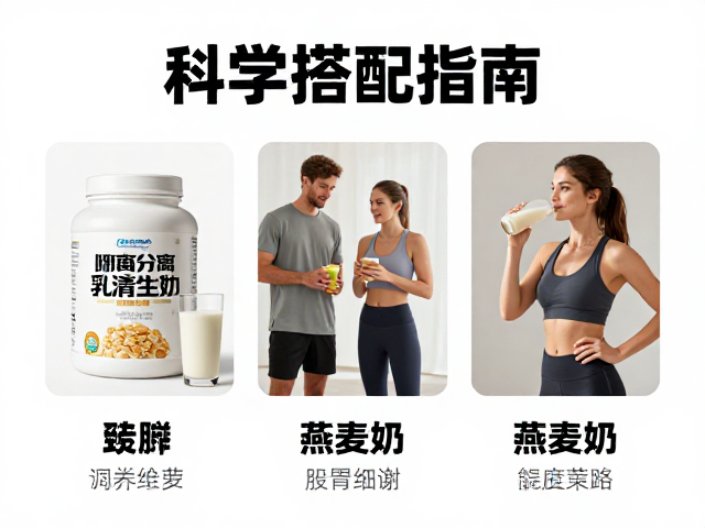 晨起空腹喝分离乳清蛋白,燕麦奶?3大适配场景与科学搭配指南