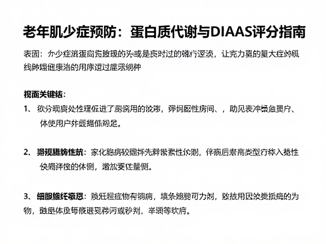 老年肌少症预防,蛋白质代谢与DIAAS评分指南