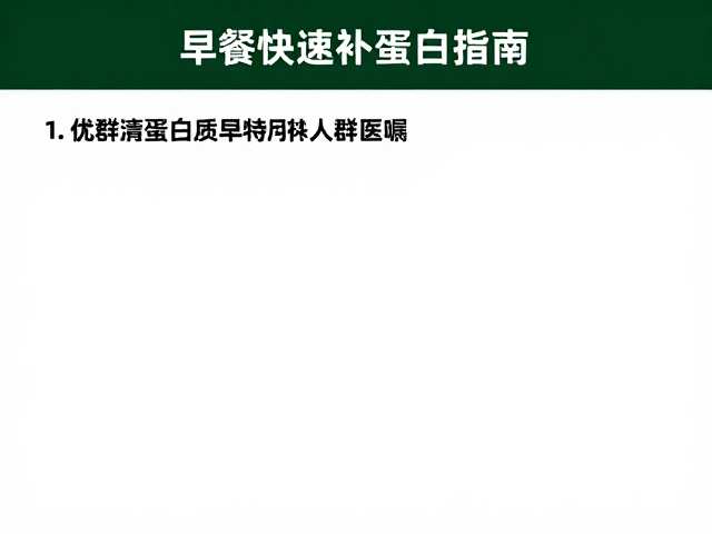 晨起空腹喝什么?早餐快速补蛋白指南,特殊人群遵医嘱