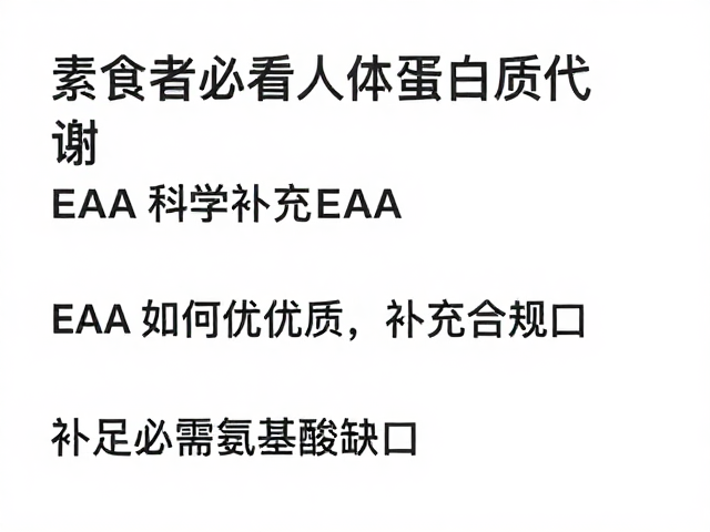 素食者必看,EAA如何优化人体蛋白质代谢,补足必需氨基酸缺口