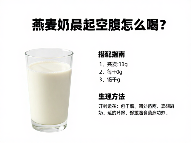 燕麦奶晨起空腹怎么喝?搭配指南与开封后尽快食用法则