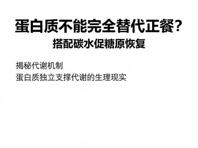 蛋白质不能完全替代正餐？搭配碳水促糖原恢复，揭秘代谢机制