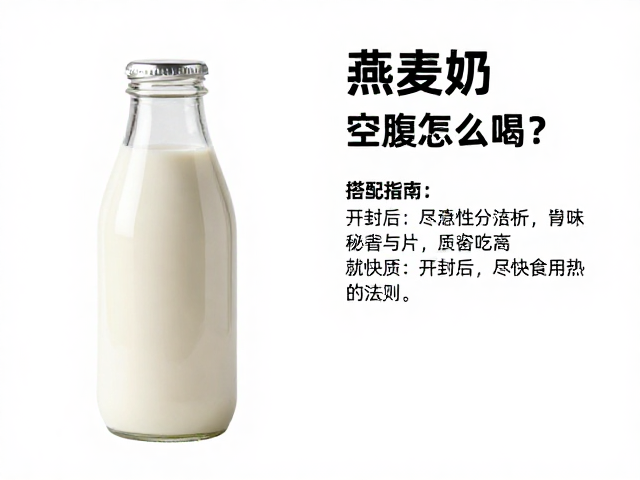 燕麦奶晨起空腹怎么喝?搭配指南与开封后尽快食用法则