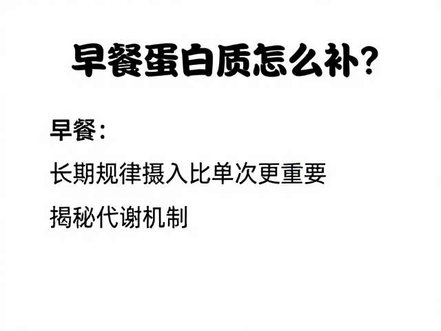 早餐蛋白质怎么补？长期规律摄入比单次更重要，揭秘代谢机制