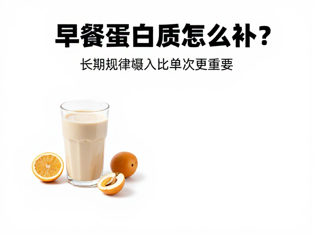 早餐蛋白质怎么补？长期规律摄入比单次更重要，揭秘代谢机制