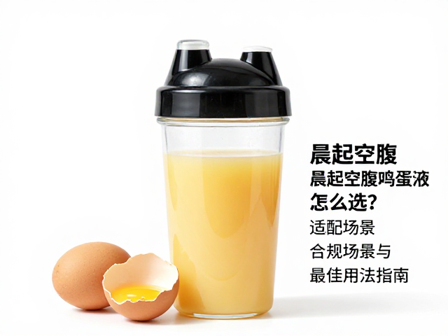 晨起空腹喝鸡蛋液，摇摇杯怎么选？适配场景与最佳用法指南