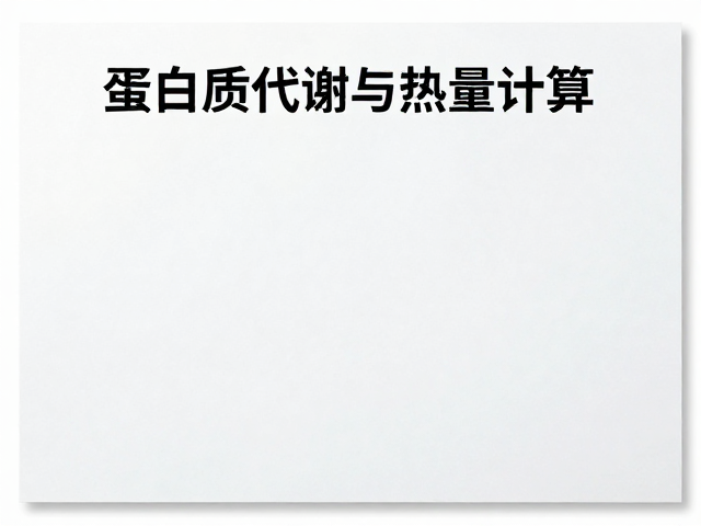 蛋白质代谢与热量计算，如何通过查看食品生产许可吃出健康