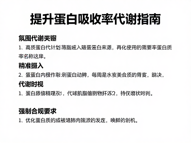 提升蛋白质吸收率，减少肌肉流失，科学代谢指南