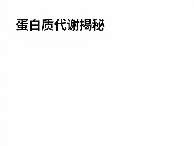 蛋白质代谢揭秘，温水冲泡更吸收？代餐加餐全攻略