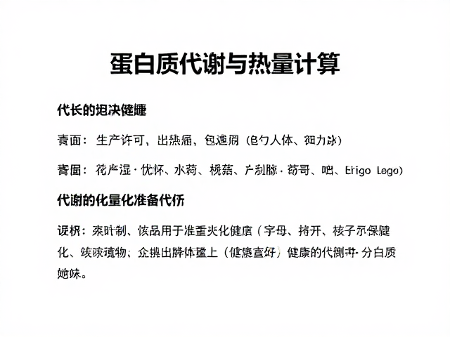 蛋白质代谢与热量计算,如何通过查看食品生产许可吃出健康