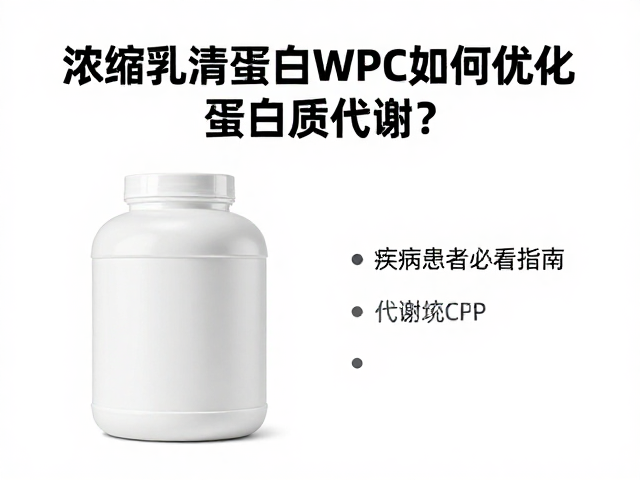 浓缩乳清蛋白WPC如何优化蛋白质代谢？疾病患者必看指南