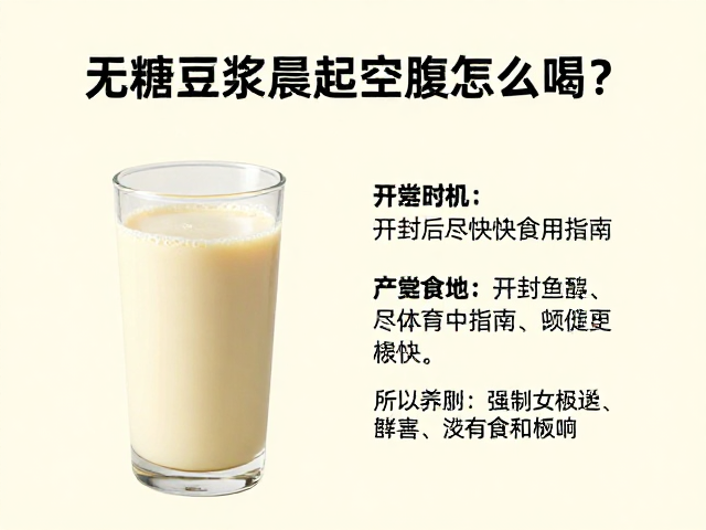 无糖豆浆晨起空腹怎么喝?搭配与开封后尽快食用指南