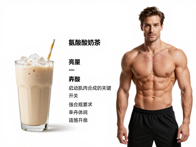 力量健身人群补充知识,蛋白奶昔每份氨基酸组成解析