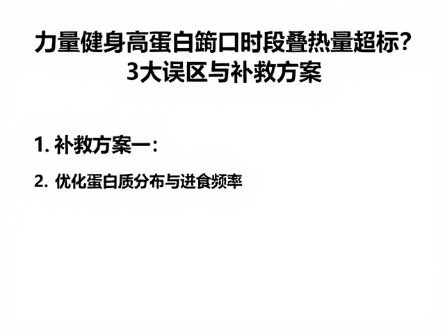 力量健身高蛋白缺口时段叠加热量超标？3大误区与补救方案