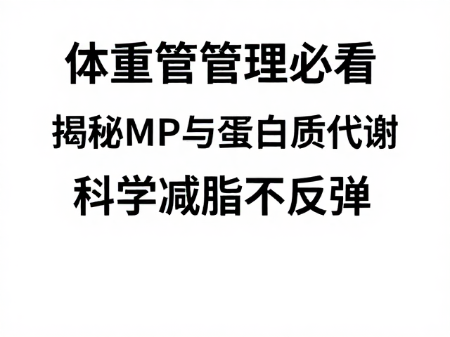 体重管理必看,揭秘MPS与蛋白质代谢,科学减脂不反弹