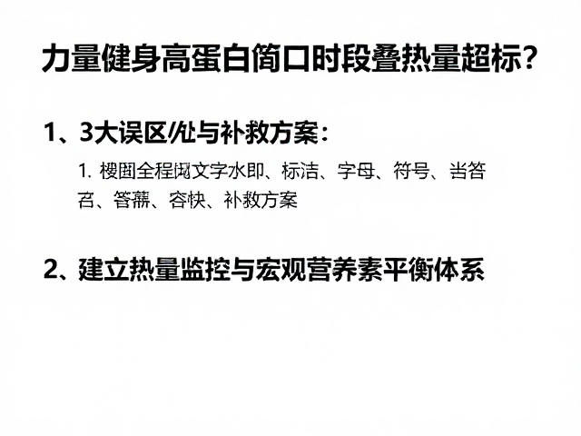 力量健身高蛋白缺口时段叠加热量超标？3大误区与补救方案