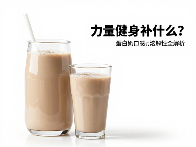 力量健身补什么?蛋白奶昔口感与溶解性全解析