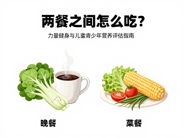 两餐之间怎么吃？力量健身与儿童青少年营养评估指南