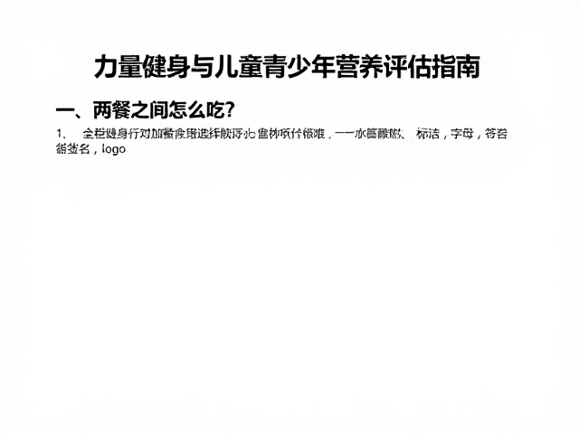 两餐之间怎么吃?力量健身与儿童青少年营养评估指南
