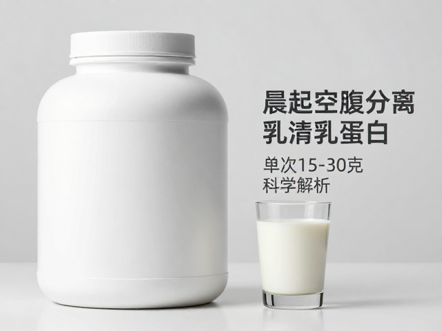 晨起空腹喝分离乳清蛋白好吗？单次15-30克科学解析