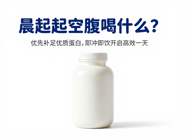 晨起空腹喝什么？优先补足优质蛋白，即冲即饮开启高效一天