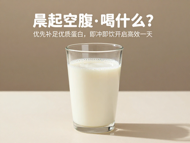 晨起空腹喝什么?优先补足优质蛋白,即冲即饮开启高效一天