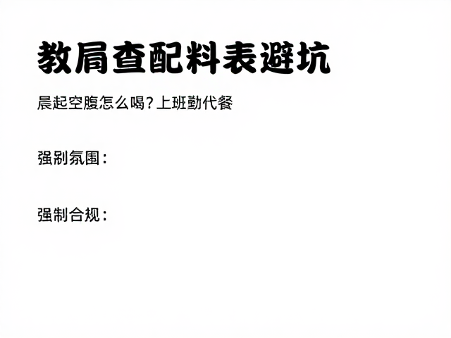 晨起空腹怎么喝？上班通勤代餐，教你查看配料表避坑