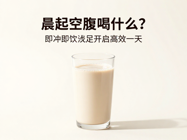 晨起空腹喝什么?优先补足优质蛋白,即冲即饮开启高效一天