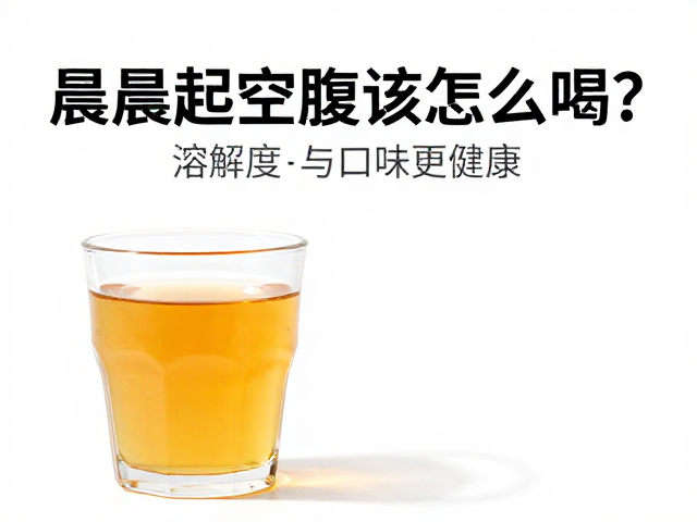 晨起空腹怎么喝？严格按说明冲调，看溶解度与口味更健康