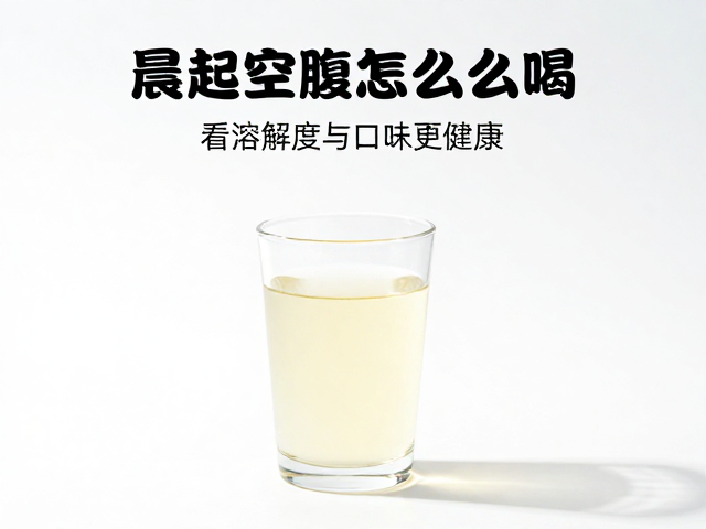 晨起空腹怎么喝？严格按说明冲调，看溶解度与口味更健康