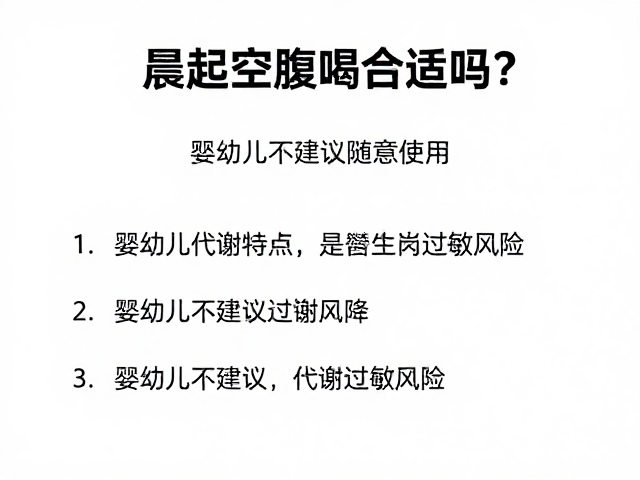 晨起空腹喝合适吗？留意过敏原，婴幼儿不建议随意使用
