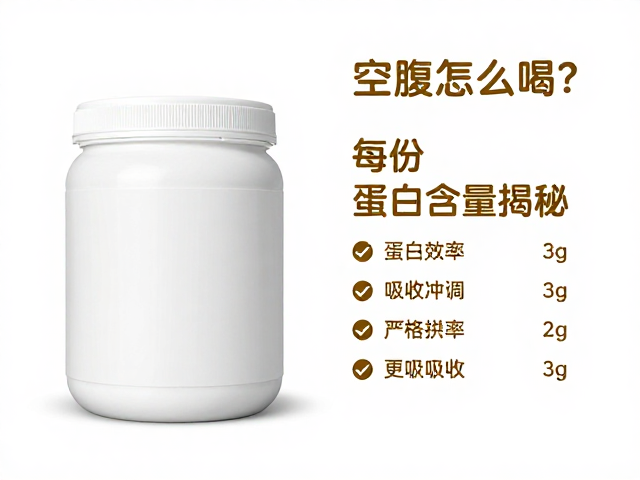 晨起空腹怎么喝？每份蛋白含量揭秘，严格按说明书冲调更吸收